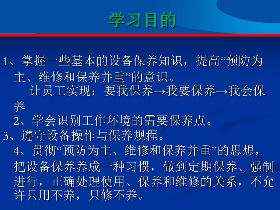 设备维护保养培训课件.ppt_第2页