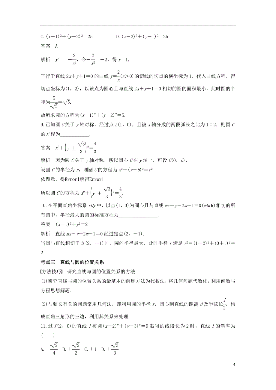 （全国通用）2018届高考数学二轮复习 第一篇 求准提速 基础小题不失分 第15练 直线与圆练习 文_第4页