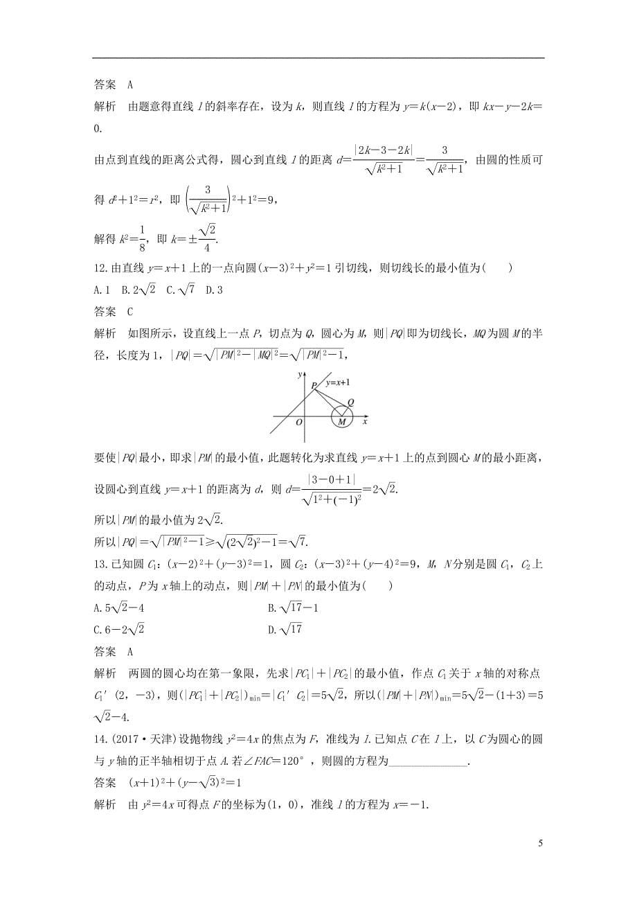 （全国通用）2018届高考数学二轮复习 第一篇 求准提速 基础小题不失分 第15练 直线与圆练习 文_第5页