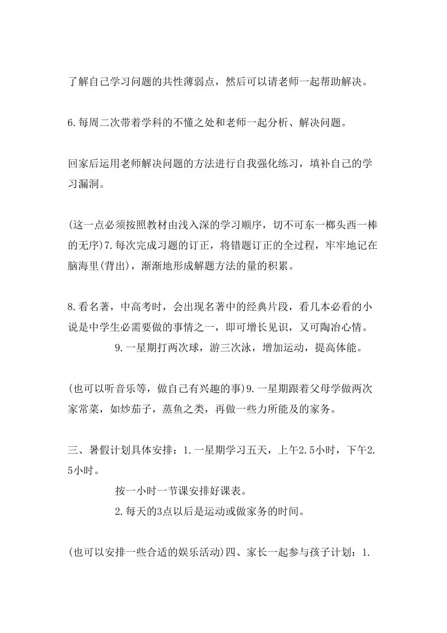 中学暑假安排计划表_第2页