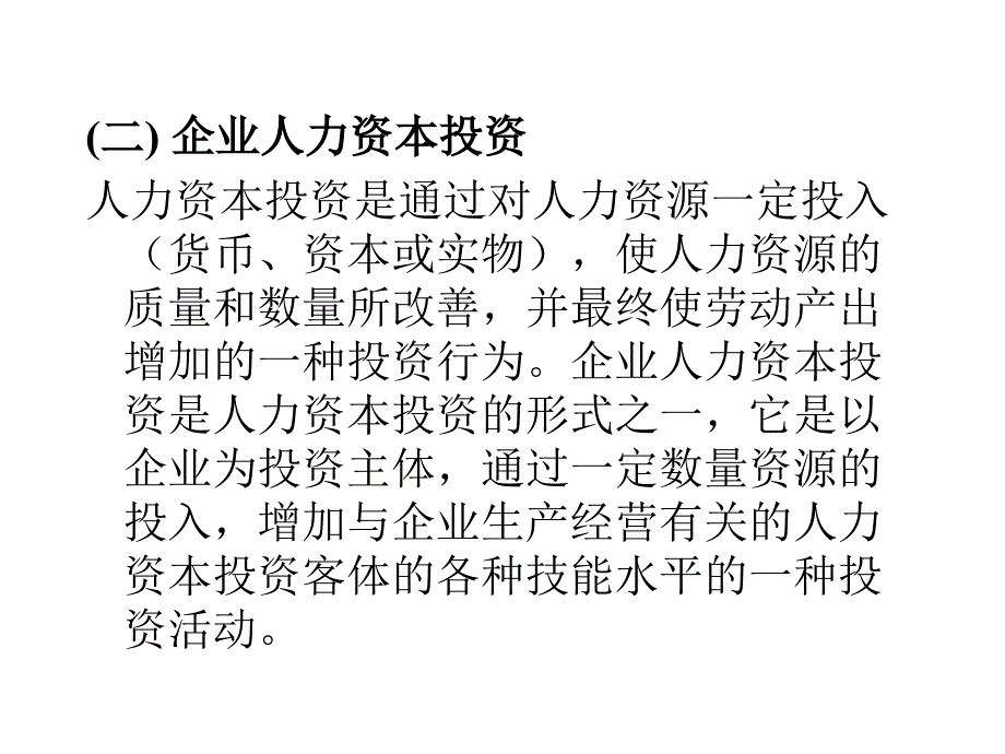 人力资本投资成本的确认与计量.ppt_第3页