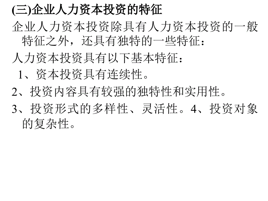 人力资本投资成本的确认与计量.ppt_第4页