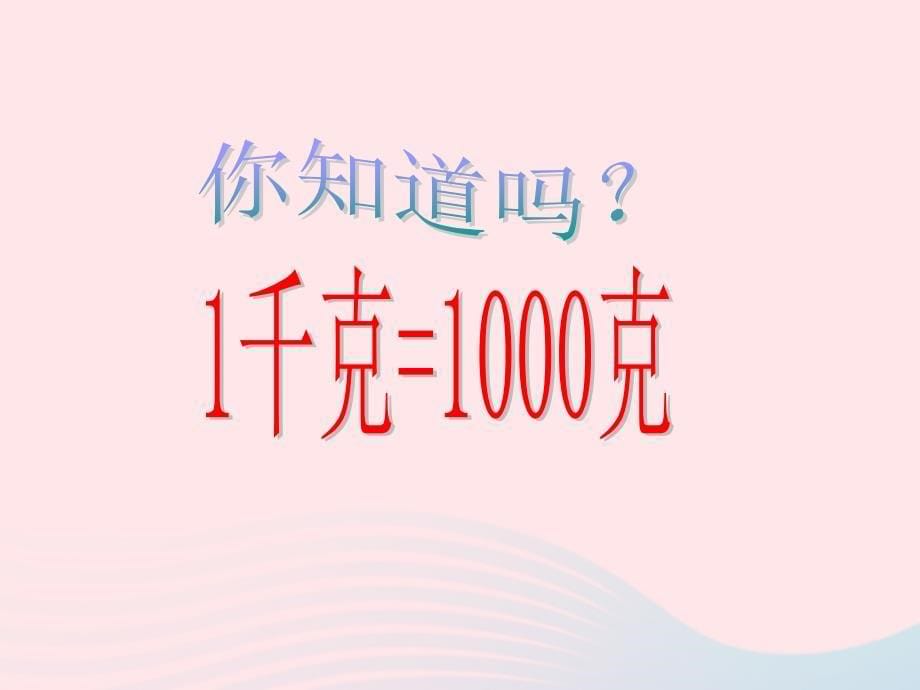 二年级数学下册 4.5《克、千克与计算》课件1 沪教版_第5页