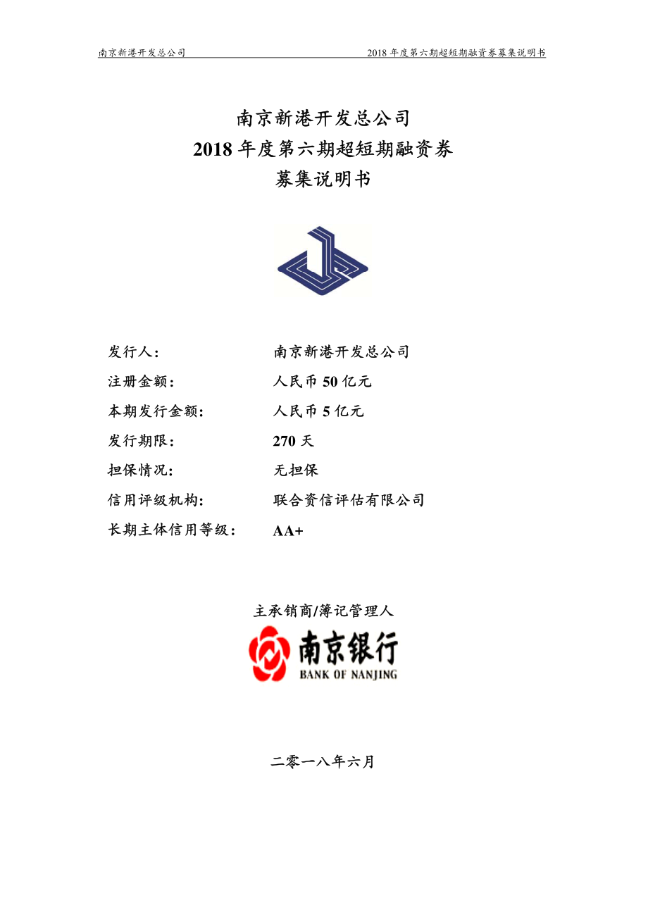 南京新港开发总公司2018年度第六期超短期融资券募集说明书_第1页