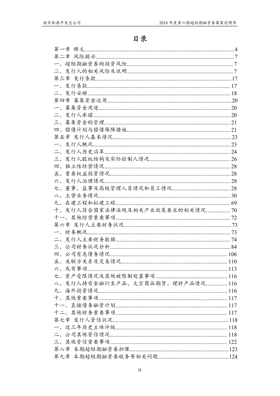 南京新港开发总公司2018年度第六期超短期融资券募集说明书_第3页