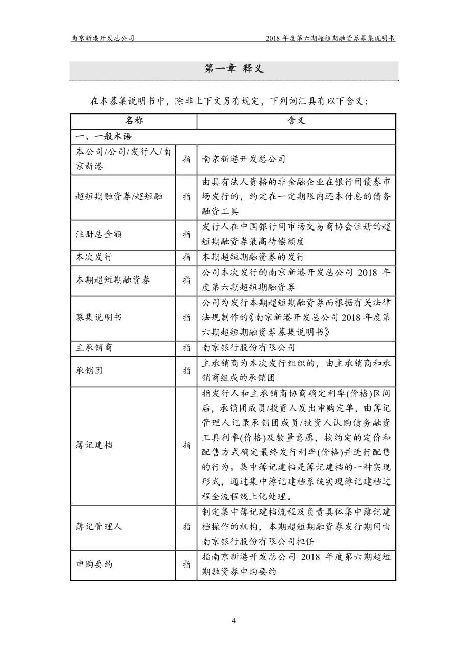 南京新港开发总公司2018年度第六期超短期融资券募集说明书_第5页