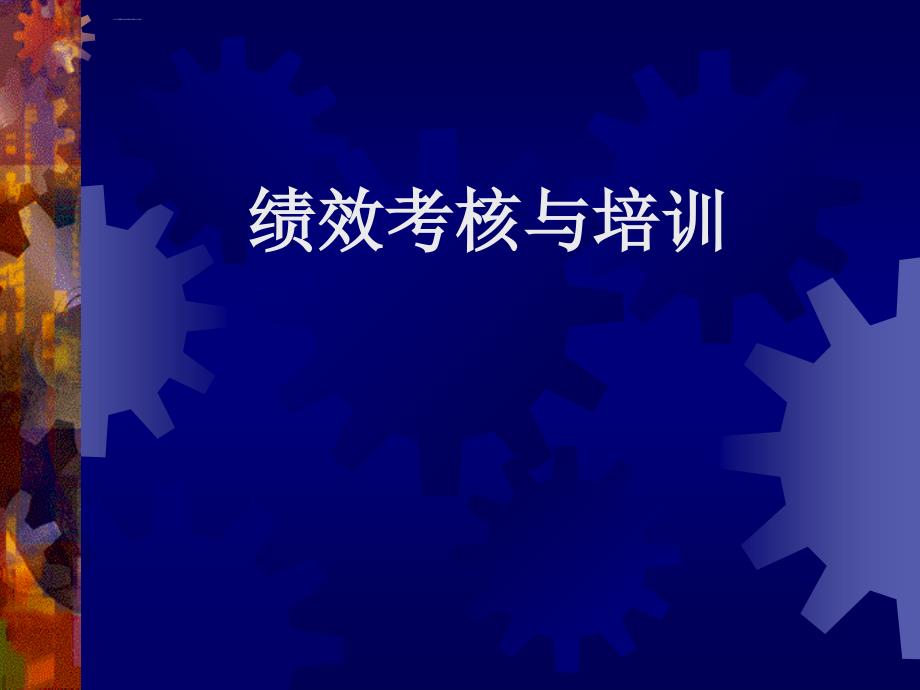 绩效考核与培训程序.ppt_第1页