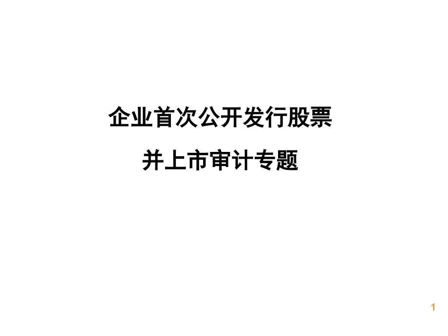 企业发行股票并上市审计专题.ppt_第1页