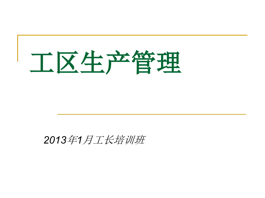 工区生产管理培训教材.ppt_第1页