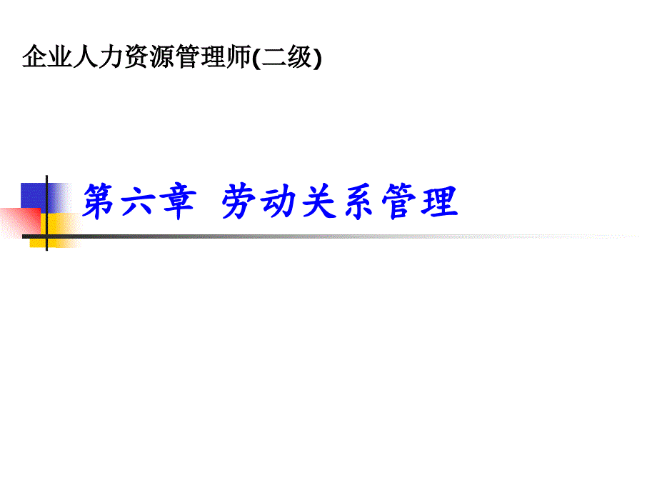 劳动关系管理培训教材_28_第1页