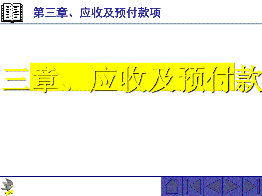 中级财务会计之应收及预付款项.ppt_第1页