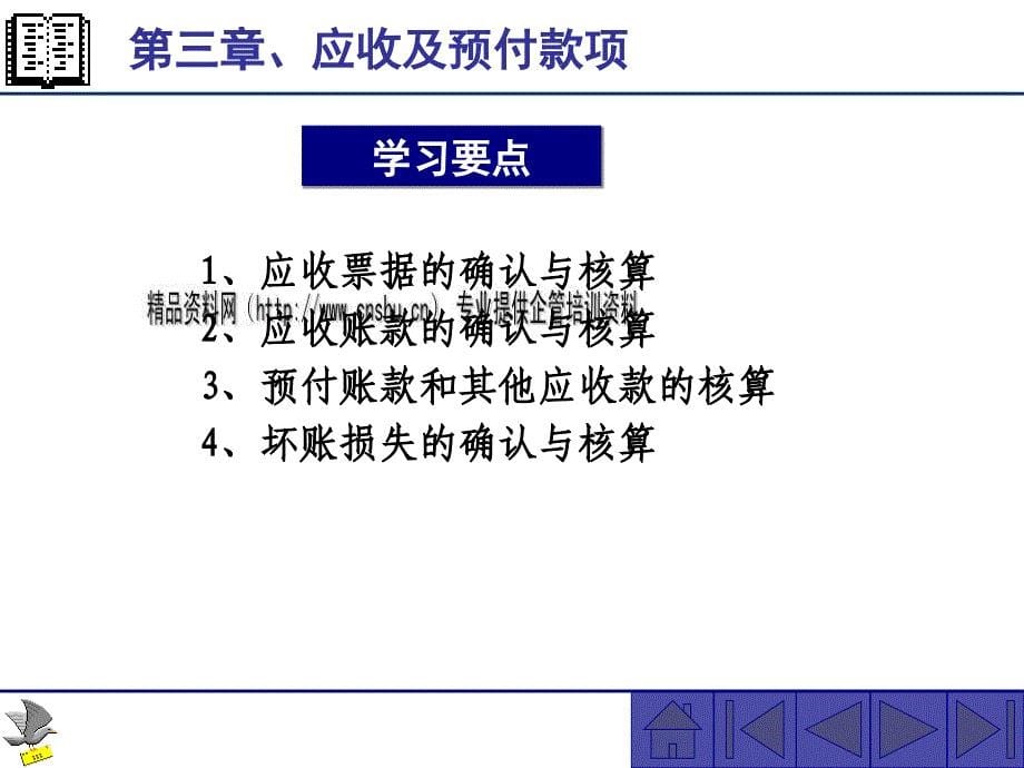 中级财务会计之应收及预付款项.ppt_第5页