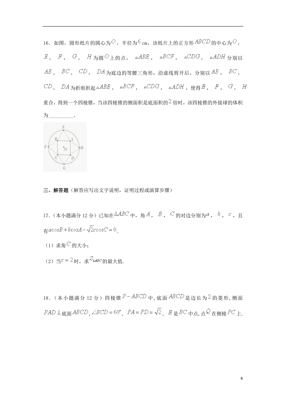 甘肃省天水市一中2018届高三数学下学期第二次模拟考试试题 理_第4页