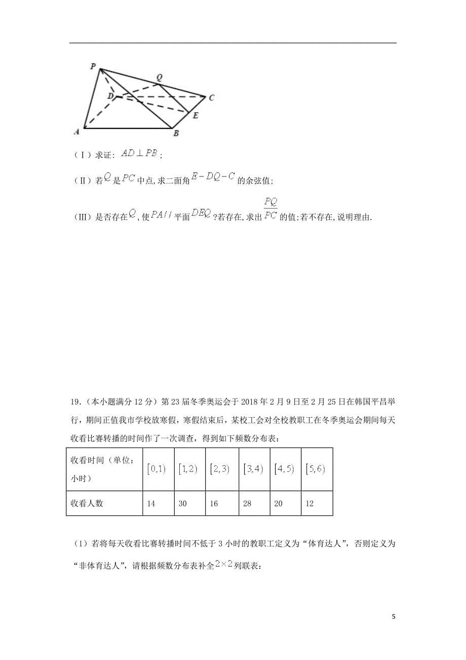 甘肃省天水市一中2018届高三数学下学期第二次模拟考试试题 理_第5页