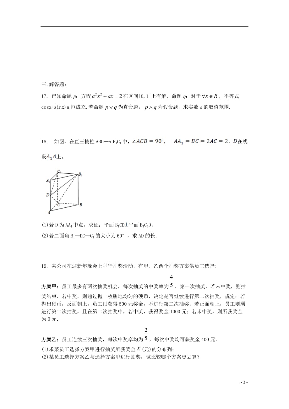 河南省正阳县第二高级中学2018-2019学年高二数学下学期周练（十五）理_第3页