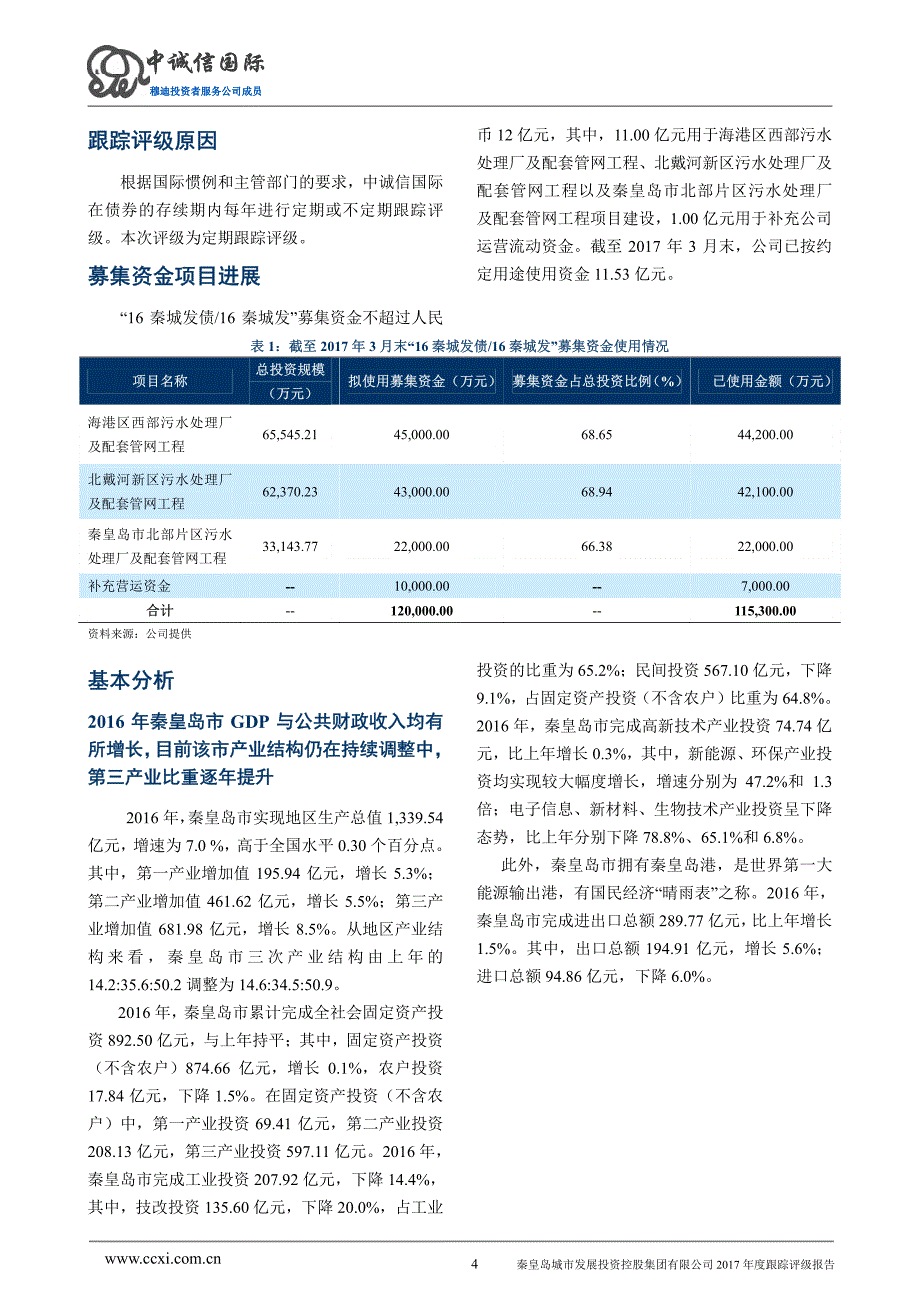 秦皇岛城市发展投资控股集团有限公司2017年度主体评级报告及跟踪评级安排_第4页