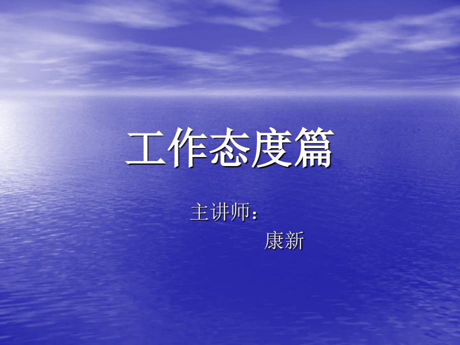 工作态度篇培训资料.ppt_第1页