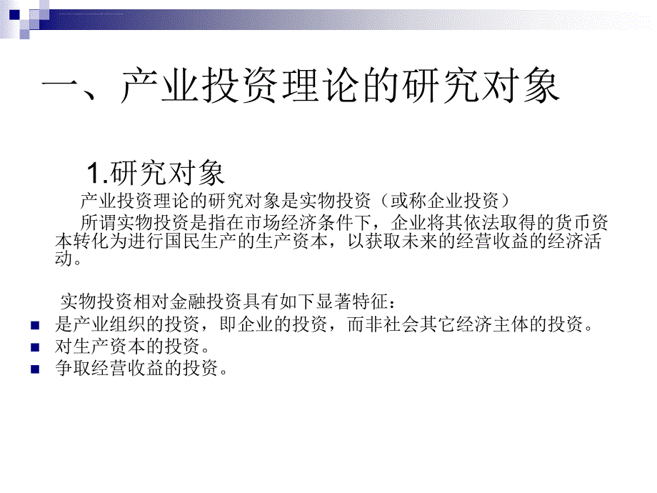 产业投资理论与实务概述.ppt_第3页