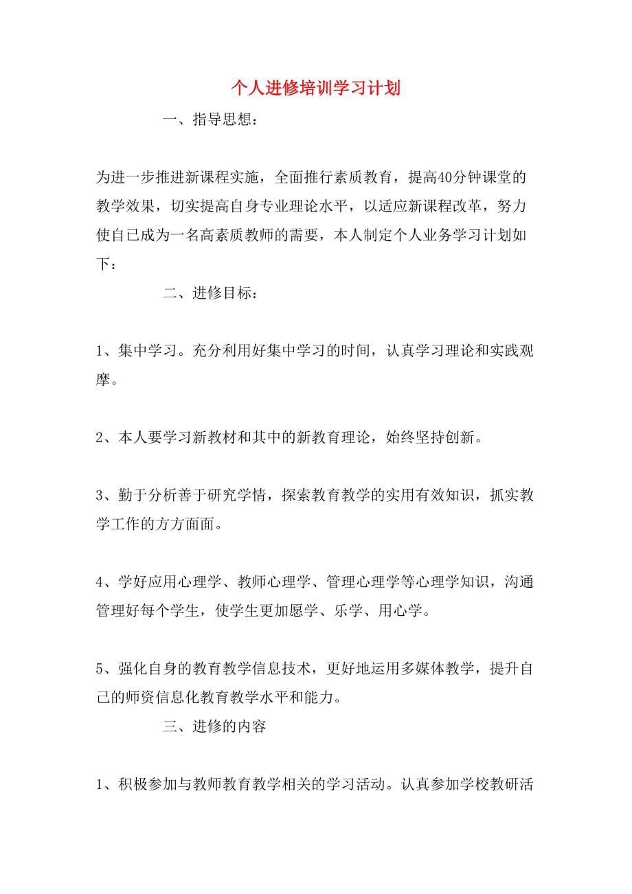 个人进修培训学习计划_第1页