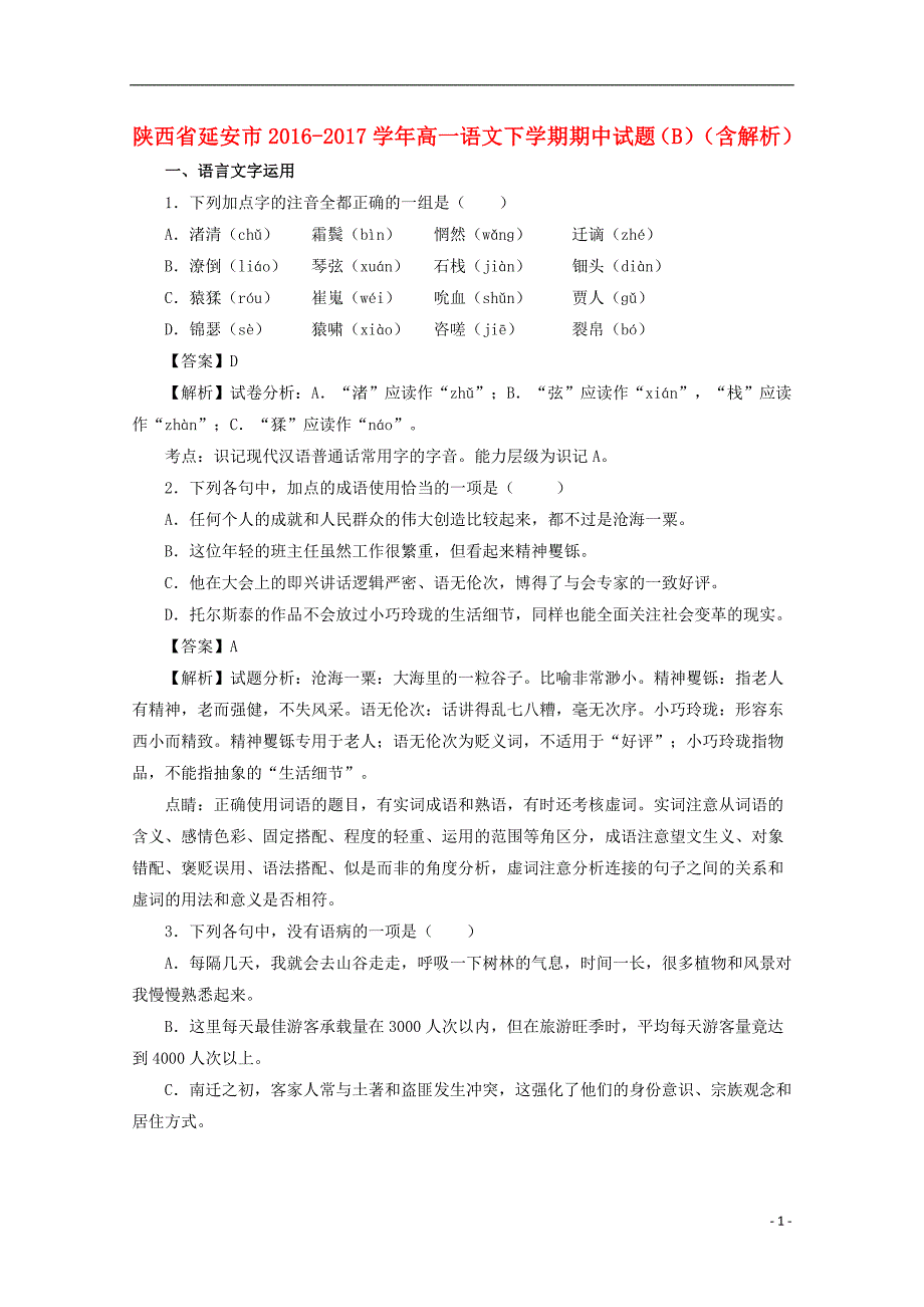 陕西省延安市2016-2017学年高一语文下学期期中试题（b）（含解析）_第1页