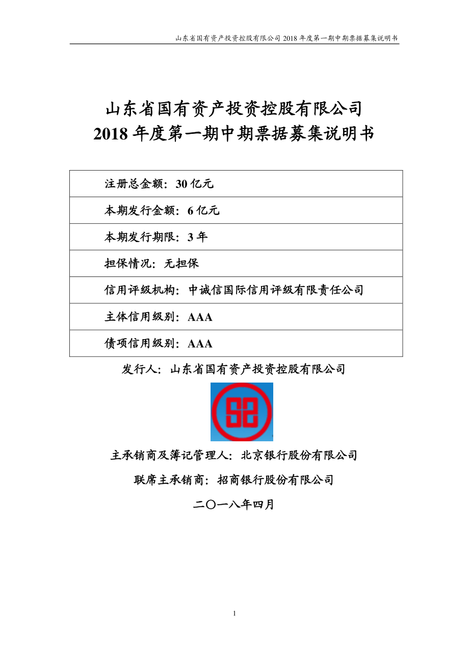 山东省国有资产投资控股有限公司2018年度第一期中期票据募集说明书_第1页