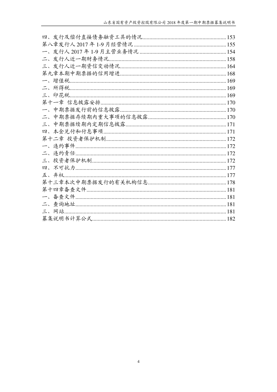 山东省国有资产投资控股有限公司2018年度第一期中期票据募集说明书_第4页