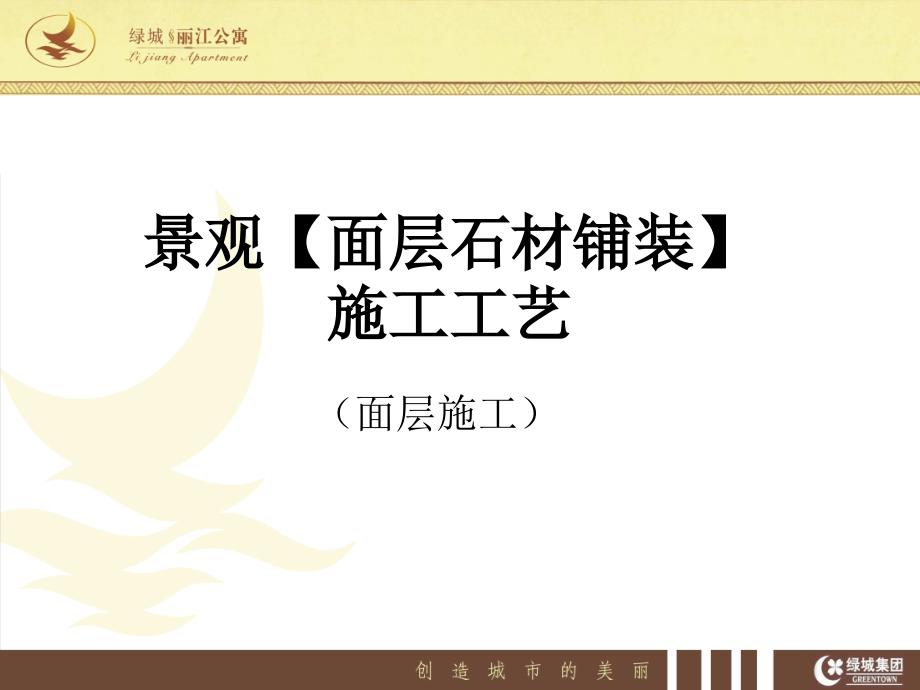 景观面层石材铺装施工工艺课件.ppt_第1页