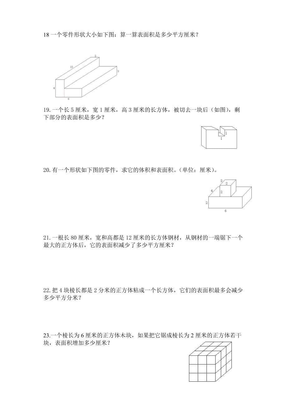 小学五年级数学下册《长方体和正方体》拔高训练题_第5页