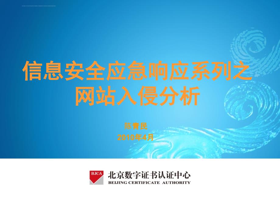 信息安全应急响应系列之网站入侵分析.ppt_第1页