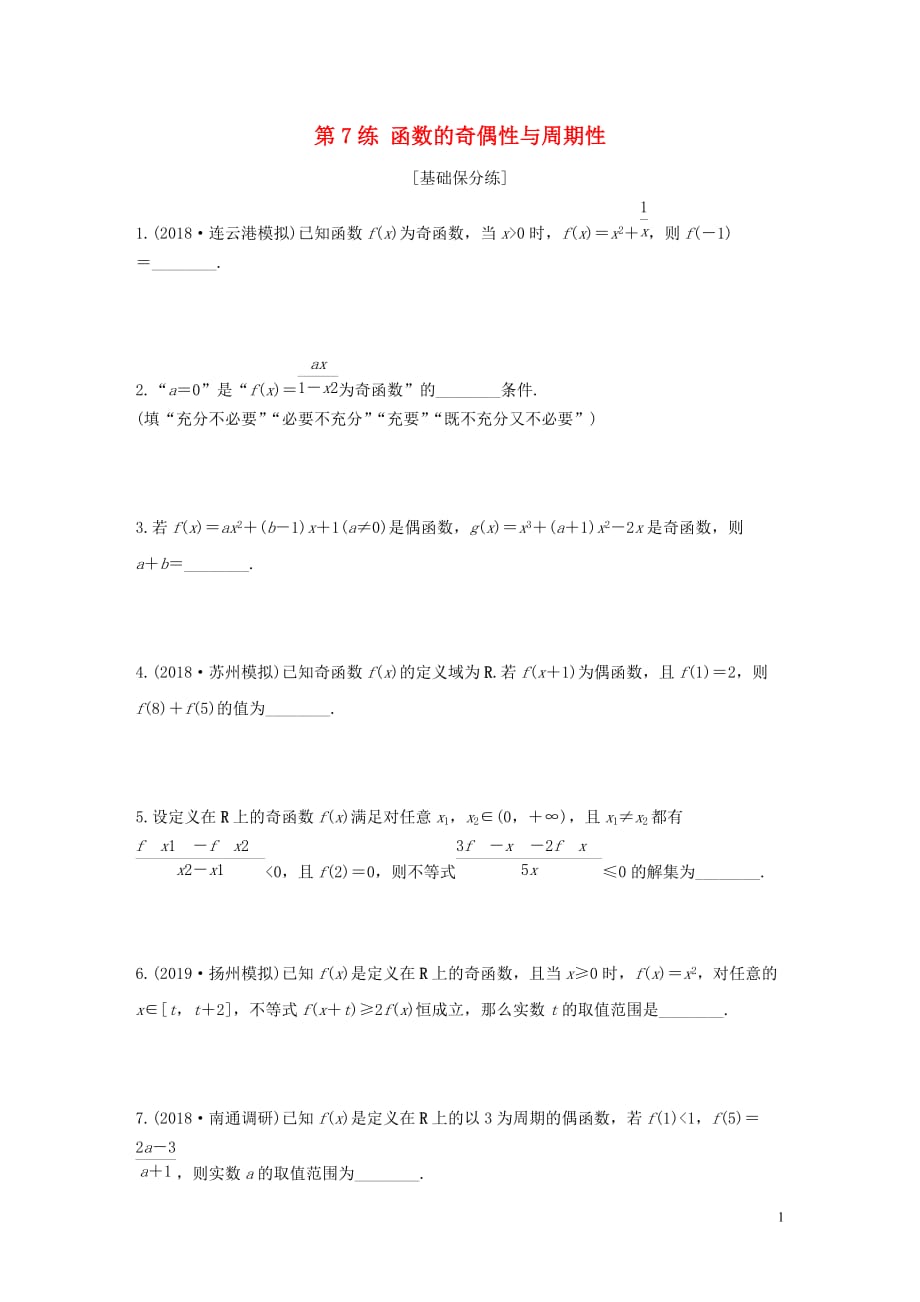 （江苏专用）2020版高考数学一轮复习 加练半小时 专题2 函数 第7练 函数的奇偶性与周期性 文（含解析）_第1页