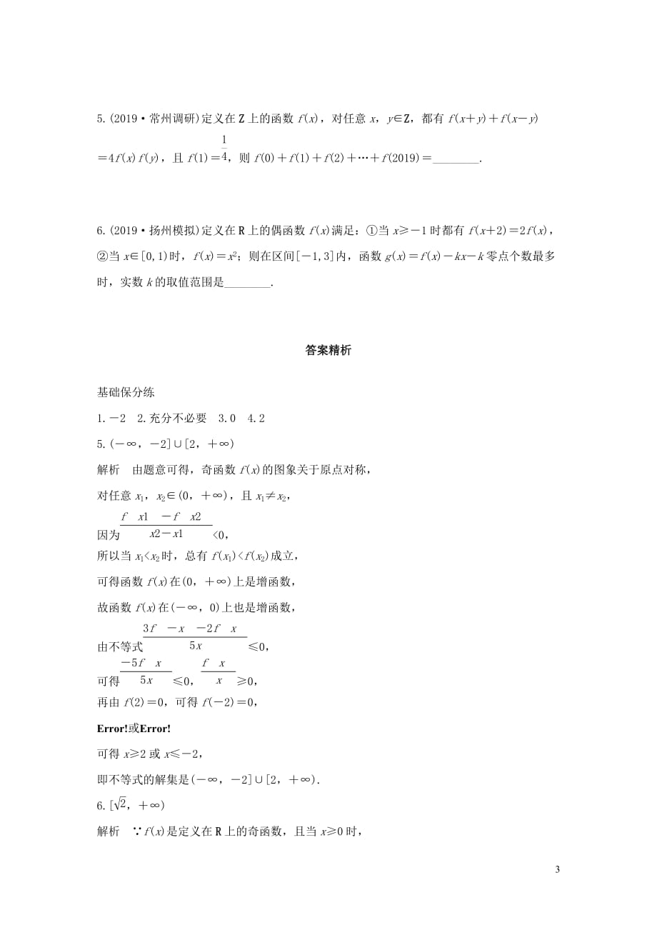 （江苏专用）2020版高考数学一轮复习 加练半小时 专题2 函数 第7练 函数的奇偶性与周期性 文（含解析）_第3页