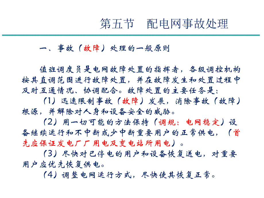 配电网调控运行管理教材.ppt_第2页