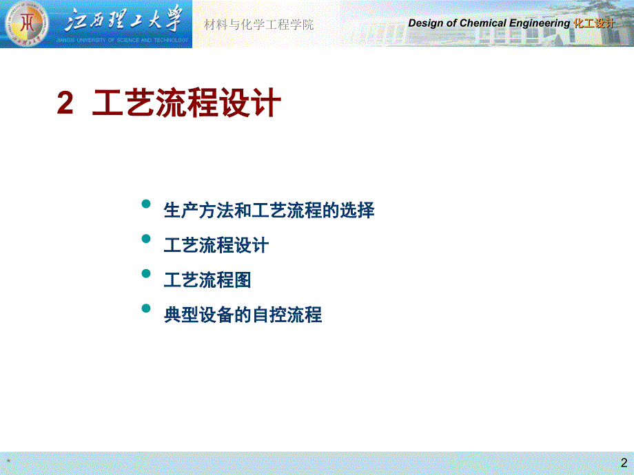 工艺流程设计与工艺流程的选择.ppt_第2页