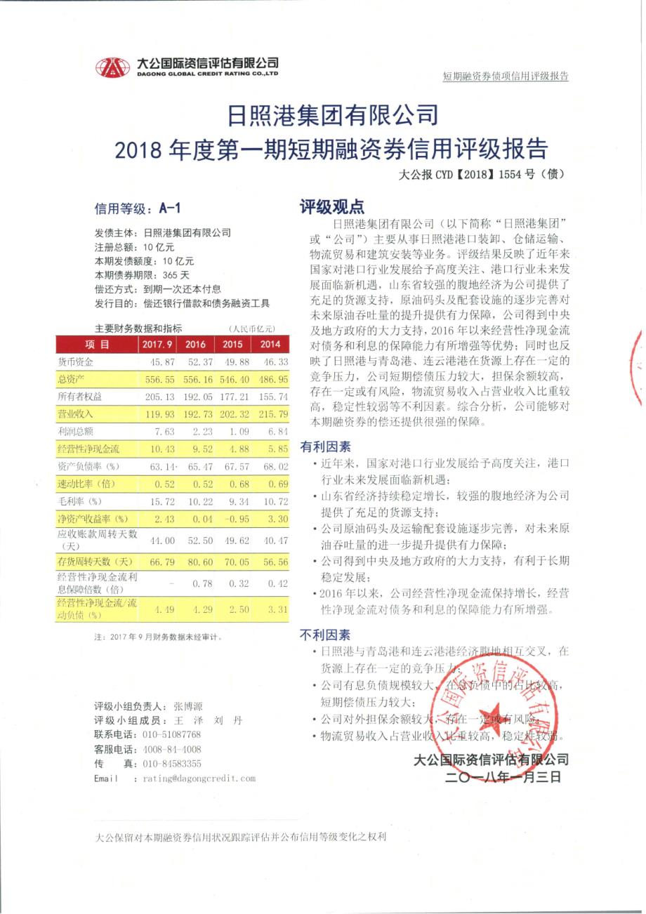 日照港集团有限公司2018年度第一期短期融资券债项信用评级报告及跟踪评级安排_第1页