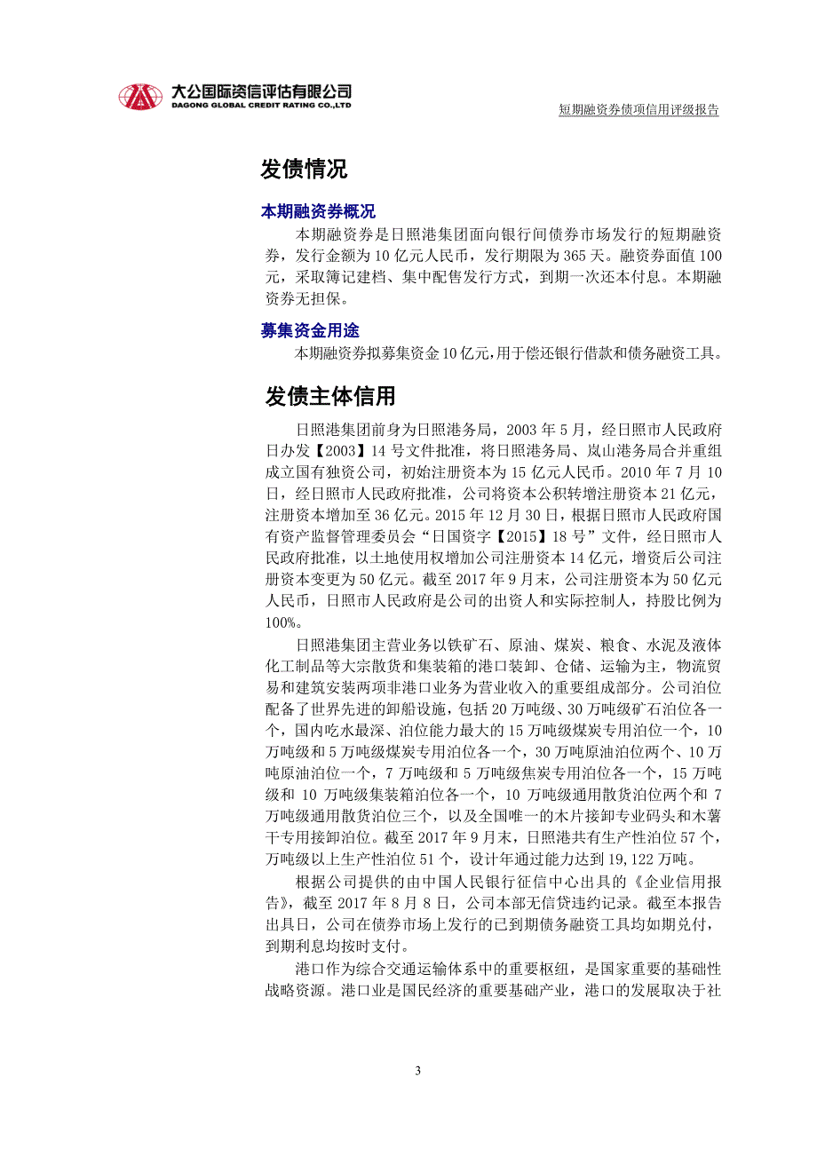 日照港集团有限公司2018年度第一期短期融资券债项信用评级报告及跟踪评级安排_第3页