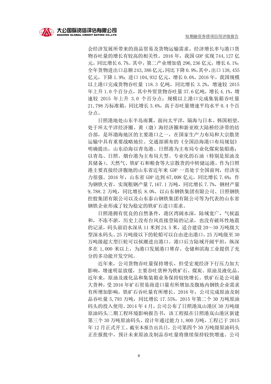 日照港集团有限公司2018年度第一期短期融资券债项信用评级报告及跟踪评级安排_第4页