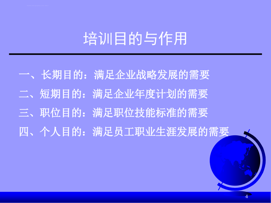 员工培训管理实务.ppt_第4页