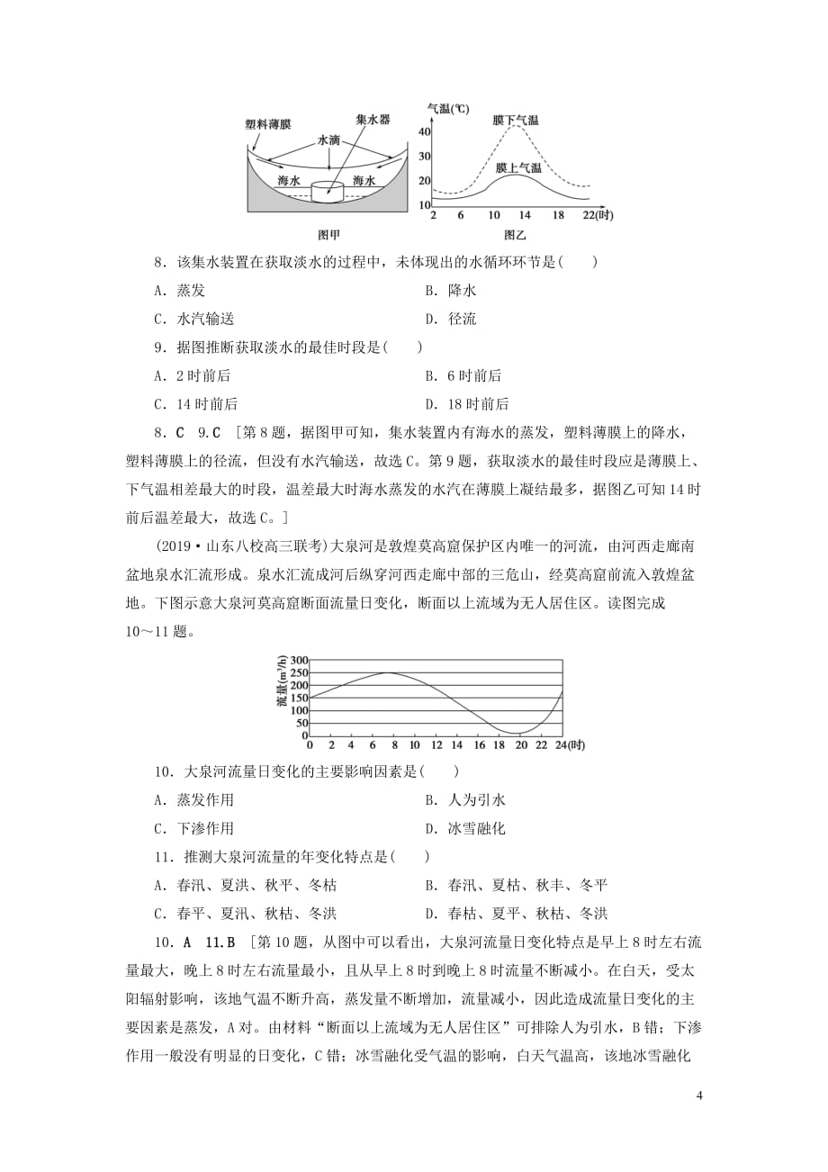 （山东专用）2020版高考地理一轮总复习 课时作业9 自然界的水循环（含解析）鲁教版_第4页