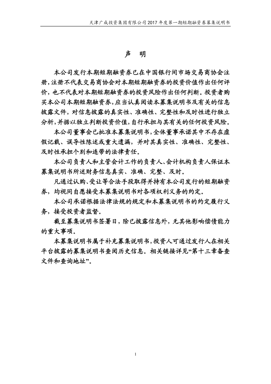 天津广成投资集团有限公司2017年度第一期短期融资券募集说明书_第2页