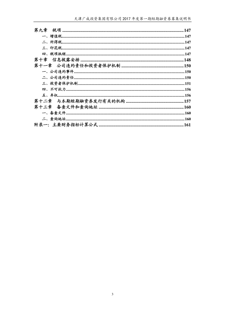 天津广成投资集团有限公司2017年度第一期短期融资券募集说明书_第4页