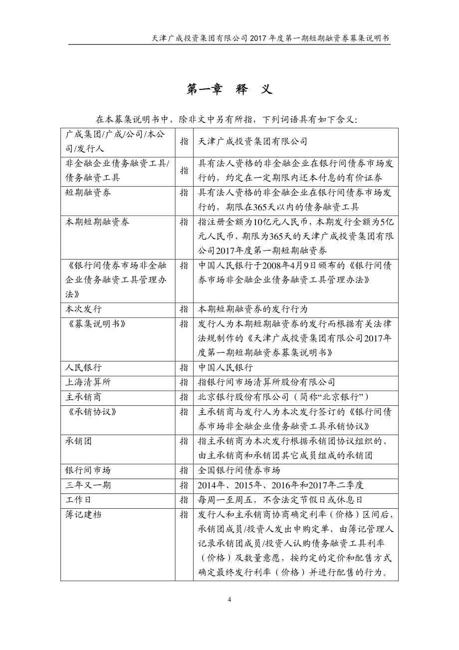 天津广成投资集团有限公司2017年度第一期短期融资券募集说明书_第5页