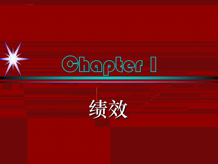 绩效指标与绩效标准_1_第1页