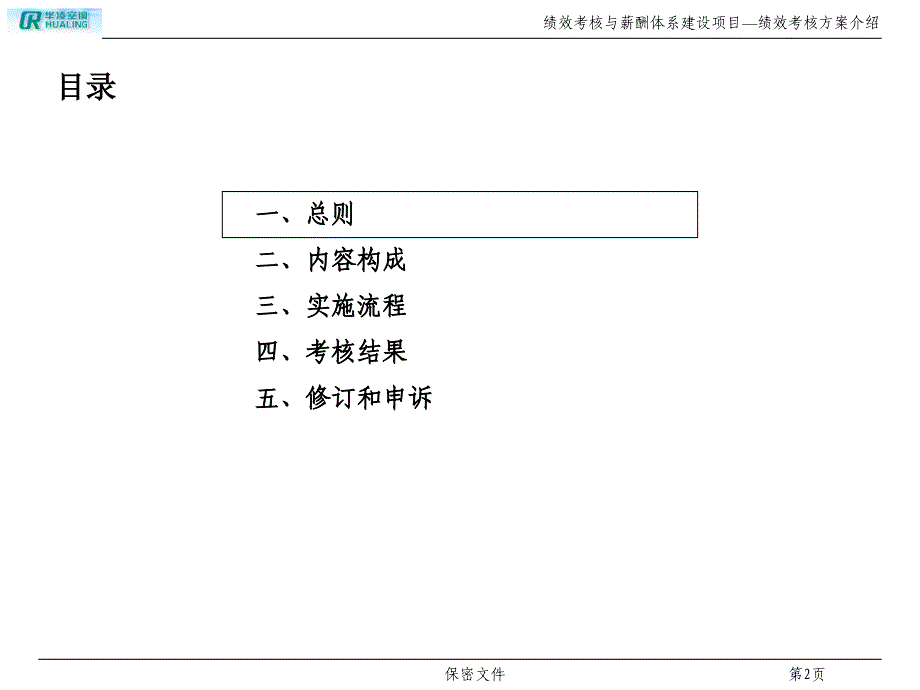 某空调设备公司绩效考核方案介绍.ppt_第2页