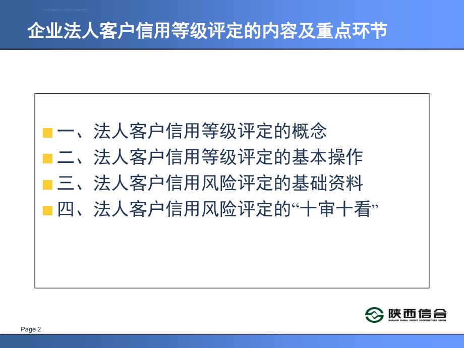 企业法人客户信用等级评定的内容及重点环节.ppt_第2页