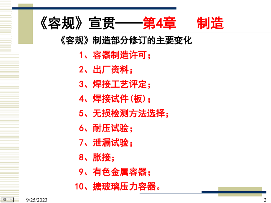 固定式压力容器焊接工艺规范.ppt_第2页