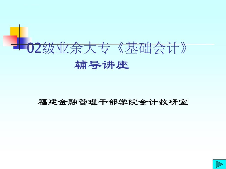 业余大专《基础会计》辅导讲座.ppt_第1页