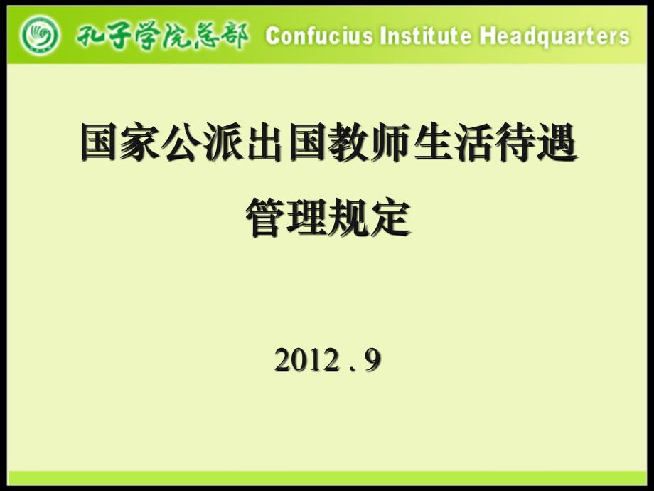 国家公派出国教师生活待遇管理规定.ppt_第1页