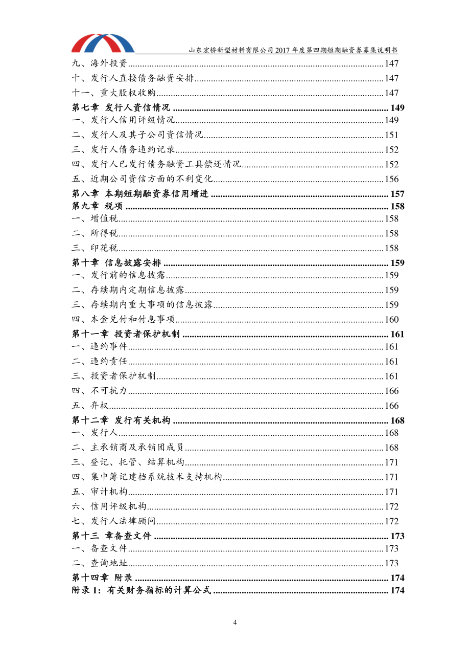 山东宏桥新型材料有限公司2017年度第四期短期融资券募集说明书_第4页