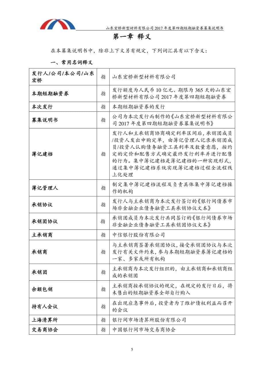 山东宏桥新型材料有限公司2017年度第四期短期融资券募集说明书_第5页