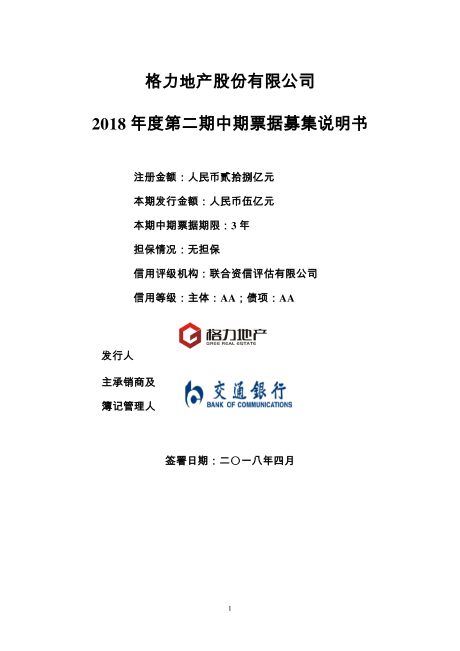 格力地产股份有限公司2018年第二期中期票据募集说明书_第1页